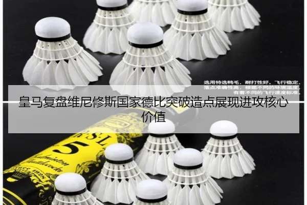 皇马复盘维尼修斯国家德比突破造点展现进攻核心价值