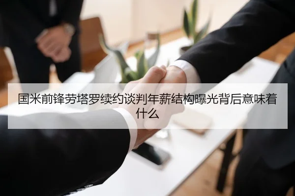 国米前锋劳塔罗续约谈判年薪结构曝光背后意味着什么 - kaiyun